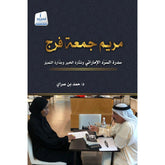 مريم جمعة فرج ..سدرة السرد الإماراتي